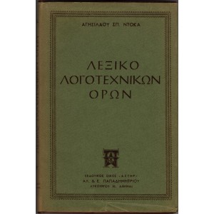 ΛΕΞΙΚΟ ΛΟΓΟΤΕΧΝΙΚΩΝ ΟΡΩΝ
